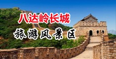 白虎xxxnxx中国北京-八达岭长城旅游风景区